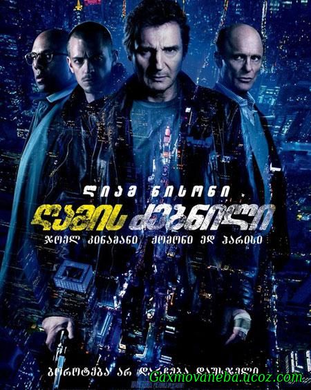 Run All Night / ღამის ძებნილი (ქართულად)
