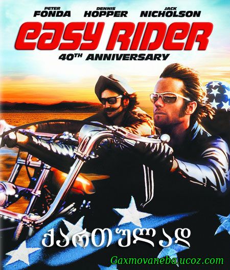 Easy Rider / უდარდელი მხედარი (ქართულად)