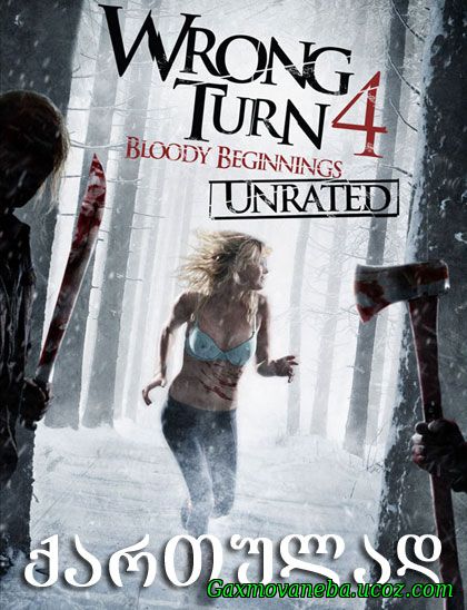 Wrong Turn 4: Bloody Beginnings / მცდარი მოსახვევი 4 (ქართულად)