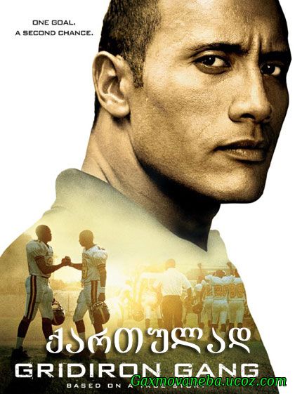 Gridiron Gang / საფეხბურთო ბანდა (ქართულად)