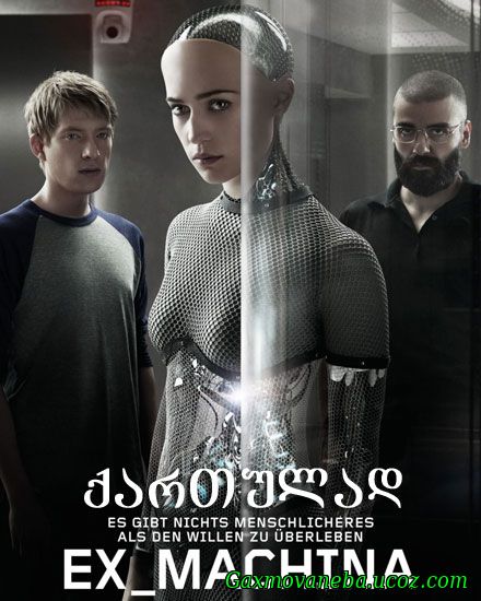 Ex Machina / ექს რობოტი (ქართულად)
