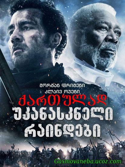 Last Knights / უკანასკნელი რაინდები