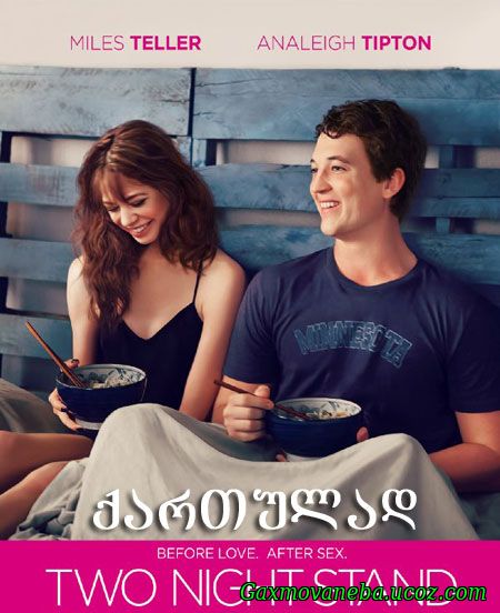 Two Night Stand / ორი ღამის ამბავი (ქართულად)