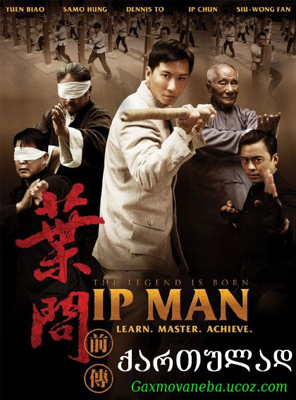 The Legend Is Born: Ip Man / იპ მანი: ლეგენდის დაბადება (ქართულად)