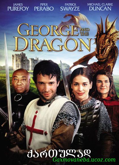 George and the Dragon / დრაკონი და მისი მეგობრები (ქართულად)