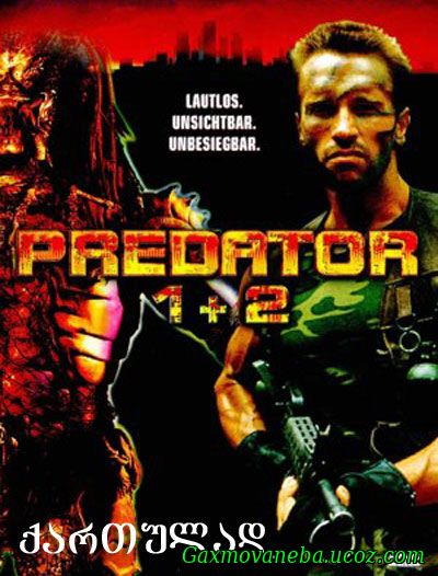 Predator 2 / მტაცებელი 2 (ქართულად)