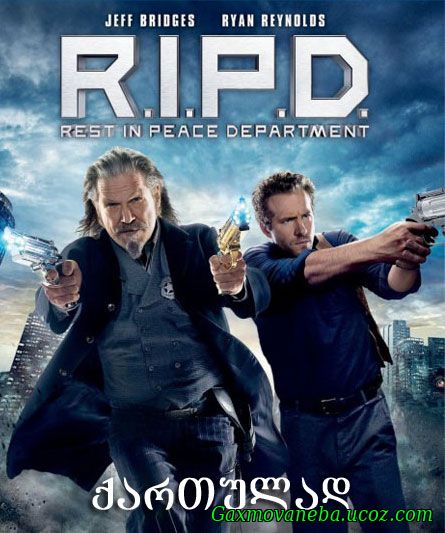 R.I.P.D. / მოჩვენებითი პატრული (ქართულად)