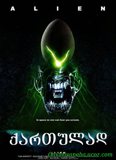 Alien / უცხო (ქართულად)