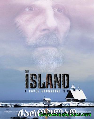 The Island / კუნძული (ქართულად)