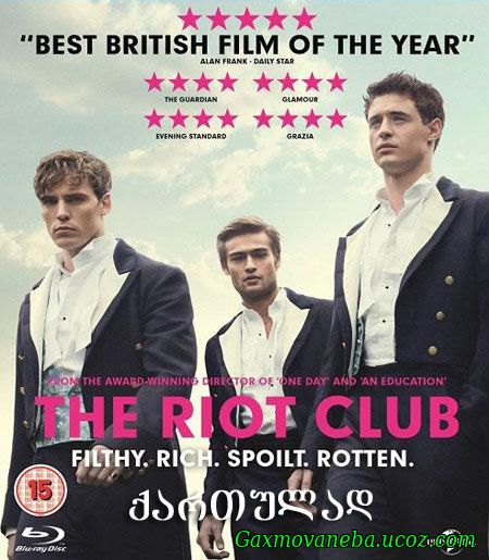 The Riot Club / აჯანყებულთა კლუბი