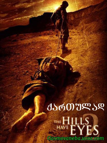 The Hills Have Eyes II / ბორცვებსაც აქვთ თვალები 2 (ქართულად)