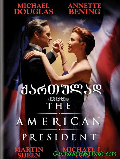 The American President / ამერიკის პრეზიდენტი (ქართულად)