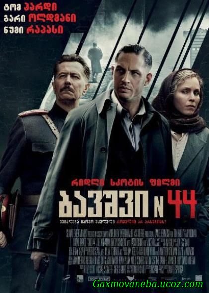 Child 44 / ბავშვი 44 (ქართულად)