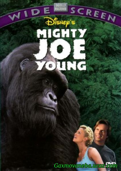 Mighty Joe Young / ძლიერი ჯო იანგი (ქართულად)