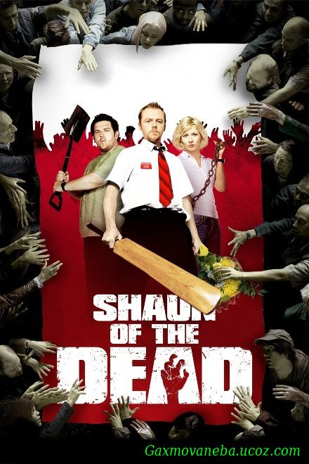 Shaun of the Dead / ზომბი სახელად შონი (ქართულად)