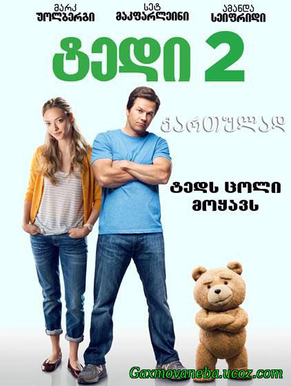 Ted 2 / ტედი 2 (ქართულად)