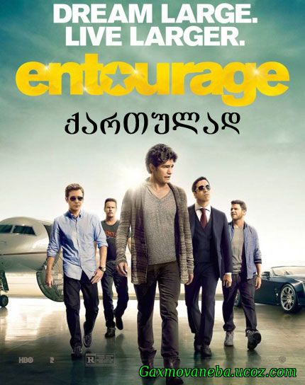 Entourage / ანტურაჟი (ქართულად)