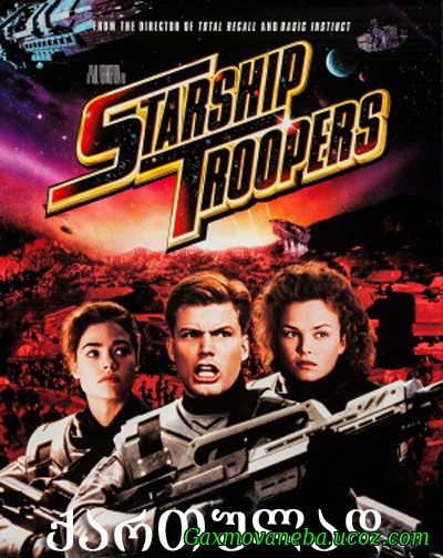 Starship Troopers / ვარსკვლავური დესანტი (ქართულად)